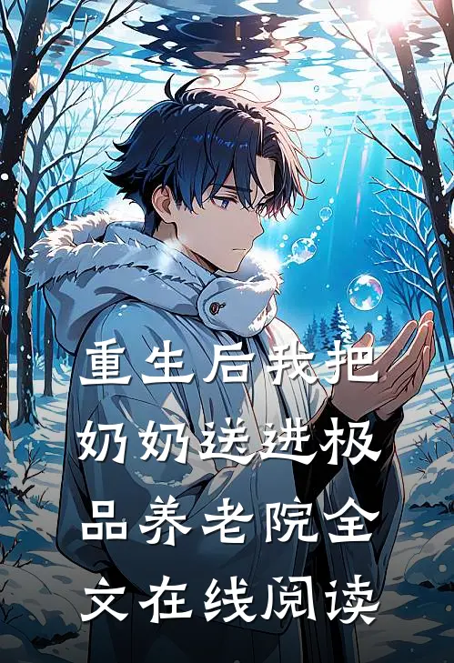 重生后我把奶奶送进极品养老院全文在线阅读
