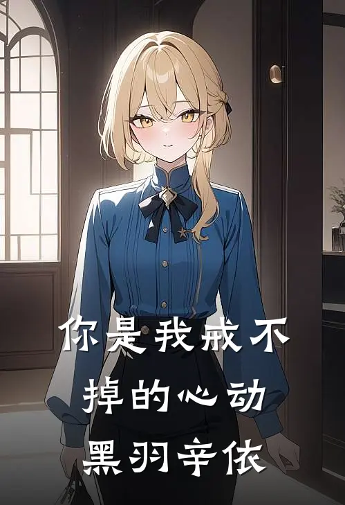 你是我戒不掉的心动黑羽辛依