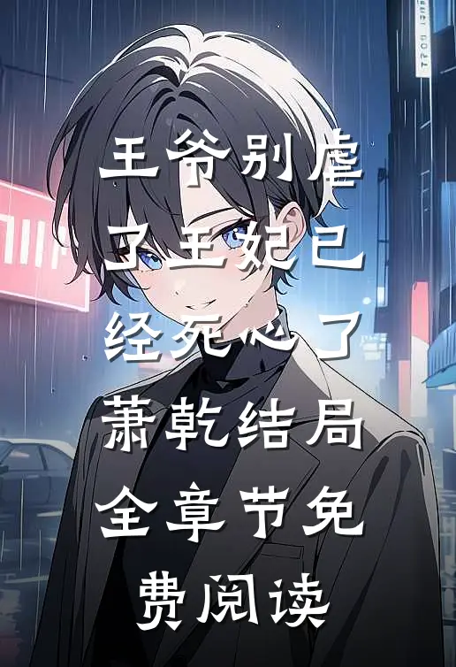 王爷别虐了王妃已经死心了萧乾结局全章节免费阅读