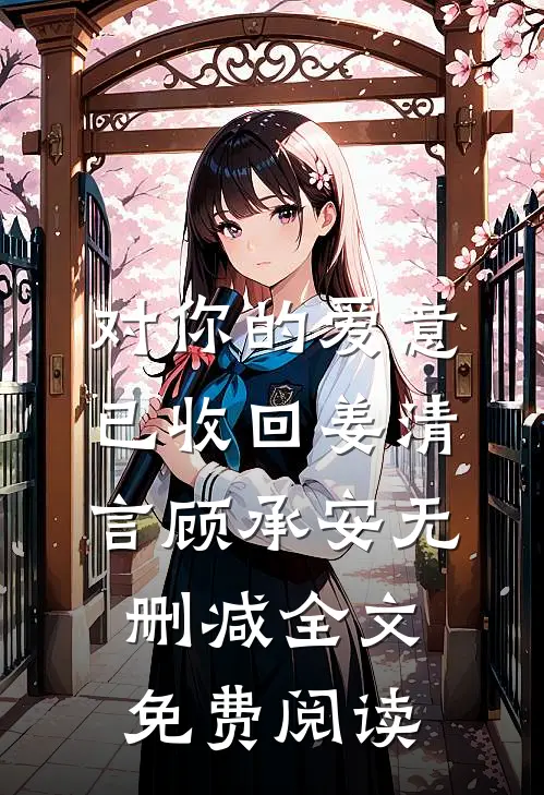 对你的爱意已收回姜清言顾承安无删减全文免费阅读
