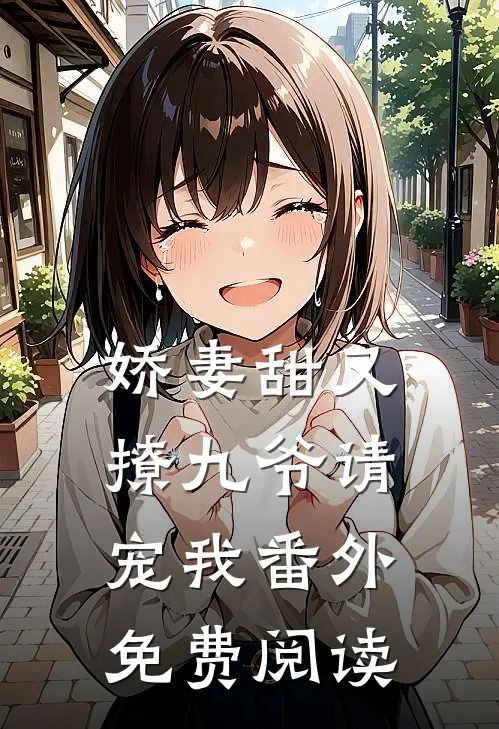 娇妻甜又撩九爷请宠我番外免费阅读