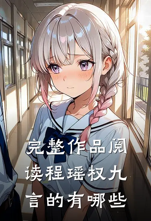 完整作品阅读程瑶权九言的有哪些
