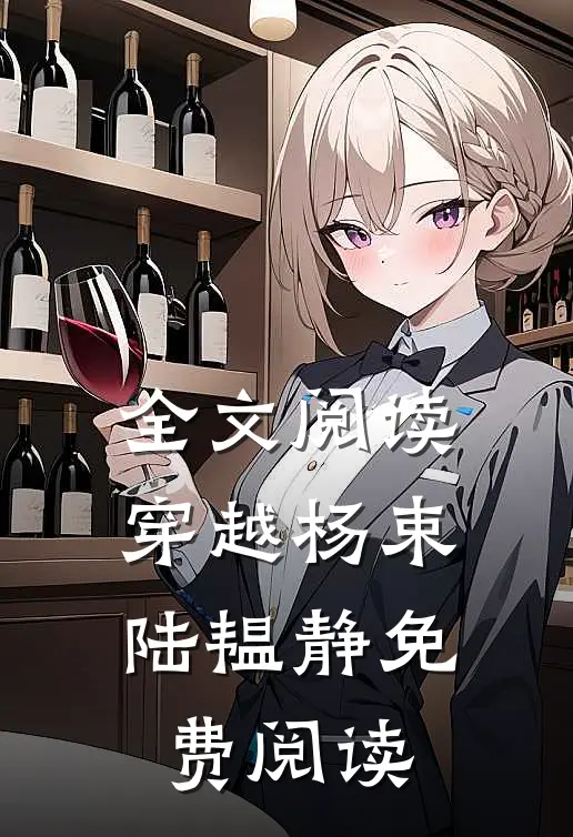 全文阅读穿越杨束. 陆韫静免费阅读