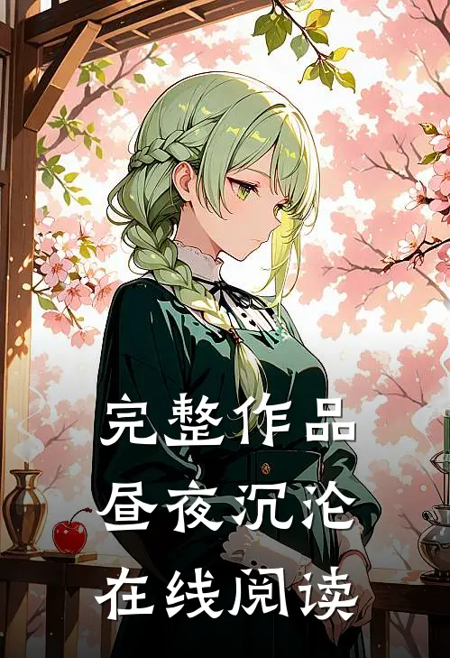 完整作品昼夜沉沦在线阅读