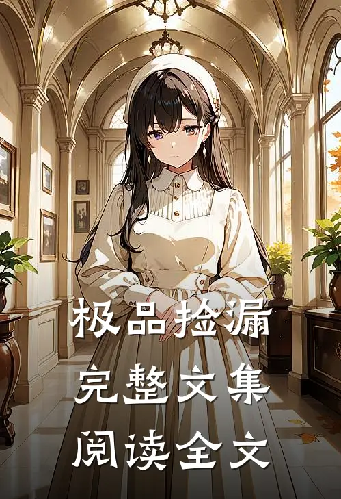 极品捡漏完整文集阅读全文