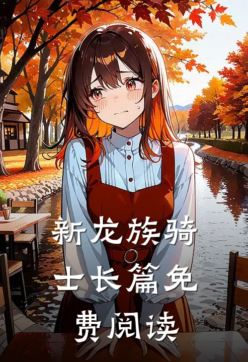 新龙族骑士长篇免费阅读