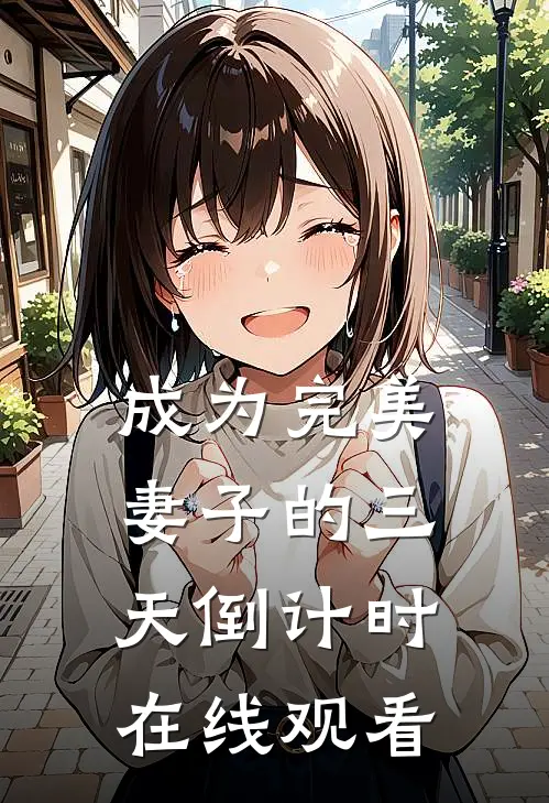成为完美妻子的三天倒计时在线观看