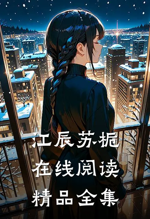 江辰苏栀在线阅读精品全集