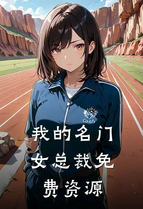 我的名门女总裁免费资源