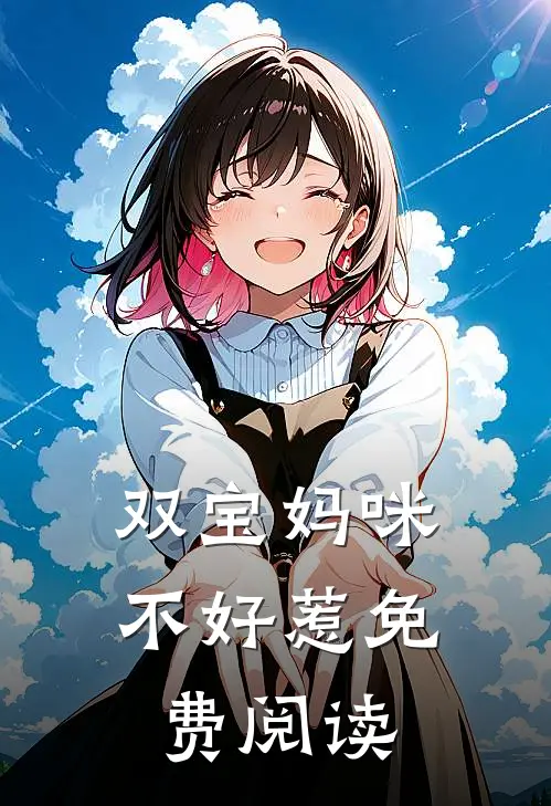 双宝妈咪不好惹免费阅读