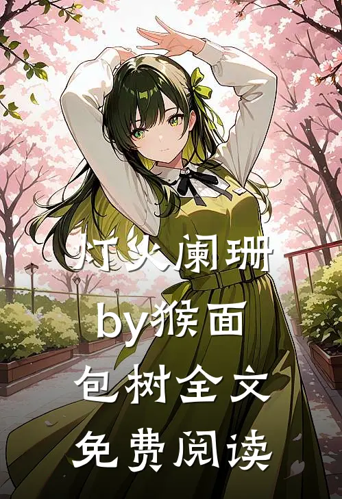 灯火阑珊by猴面包树全文免费阅读