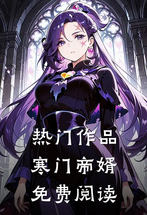 热门作品寒门帝婿免费阅读