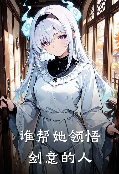 谁帮她领悟剑意的人