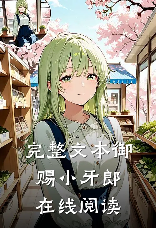 完整文本御赐小牙郎在线阅读