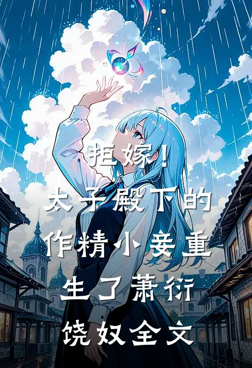 拒嫁！太子殿下的作精小妾重生了萧衍饶奴全文