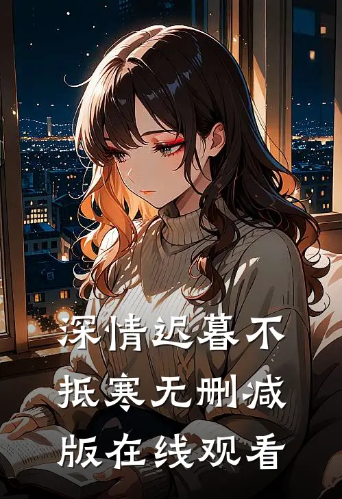 深情迟暮不抵寒无删减版在线观看