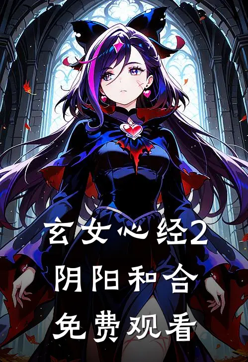 玄女心经2阴阳和合免费观看