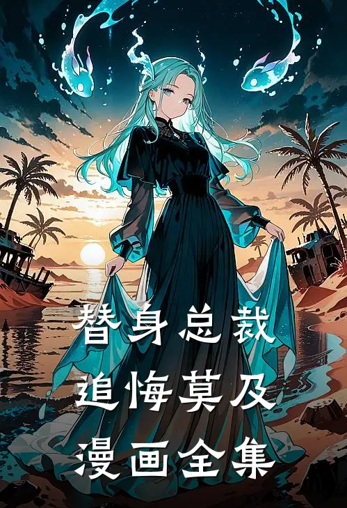 替身总裁追悔莫及漫画全集
