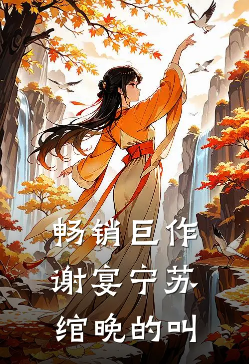 畅销巨作谢宴宁苏绾晚的叫