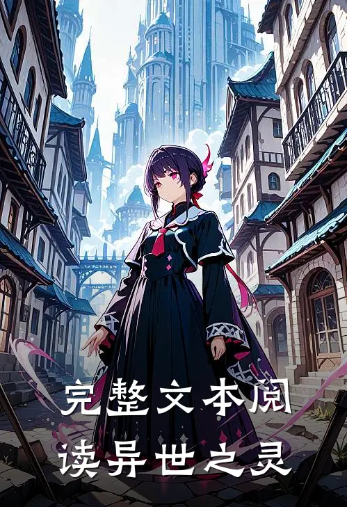 完整文本阅读异世之灵