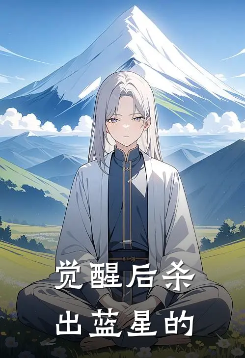 觉醒后杀出蓝星的