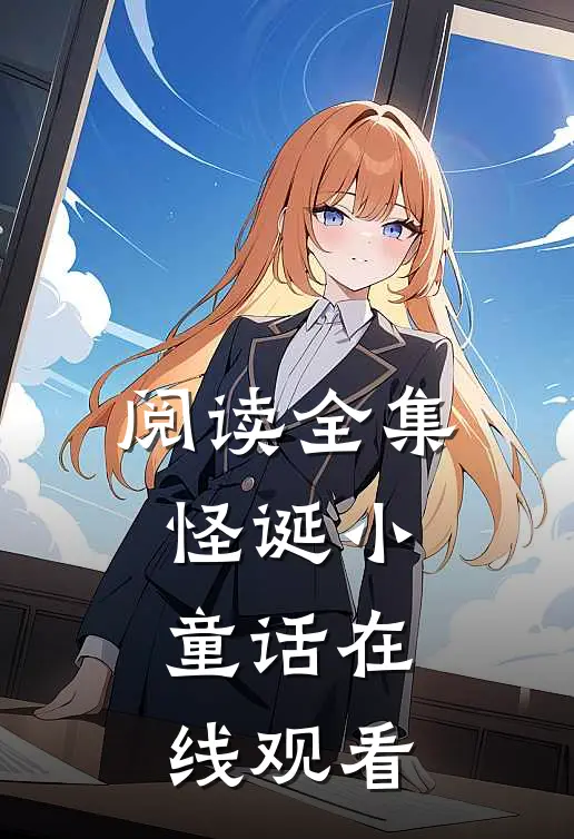 阅读全集怪诞小童话在线观看