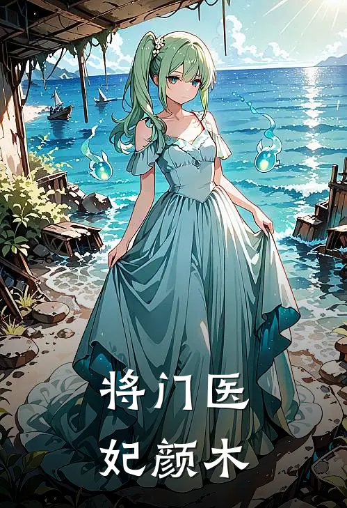 将门医妃颜木
