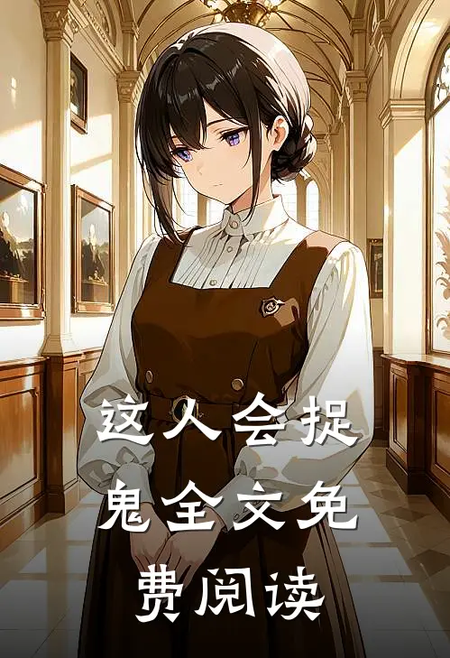 这人会捉鬼全文免费阅读