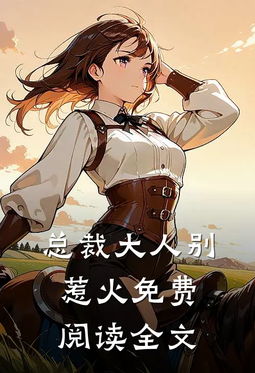 总裁大人别惹火免费阅读全文