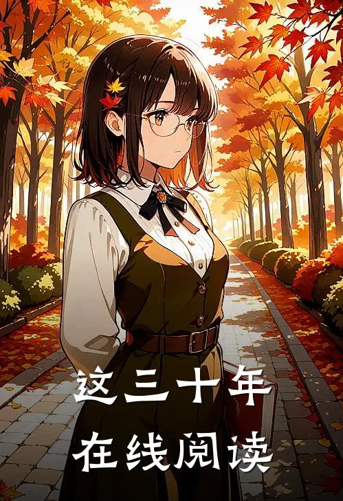 这三十年在线阅读