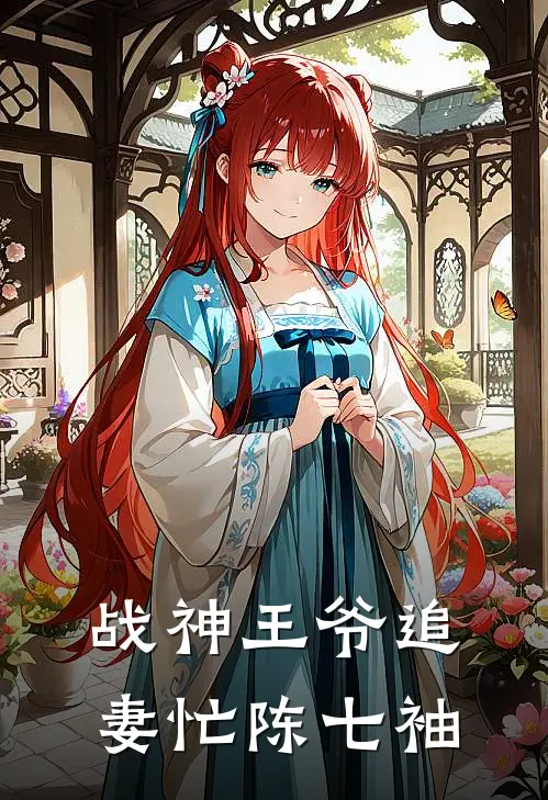 战神王爷追妻忙陈七袖