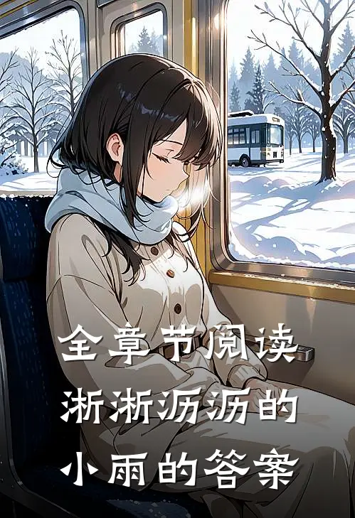 全章节阅读淅淅沥沥的小雨的答案
