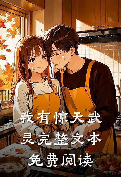 我有惊天武灵完整文本免费阅读