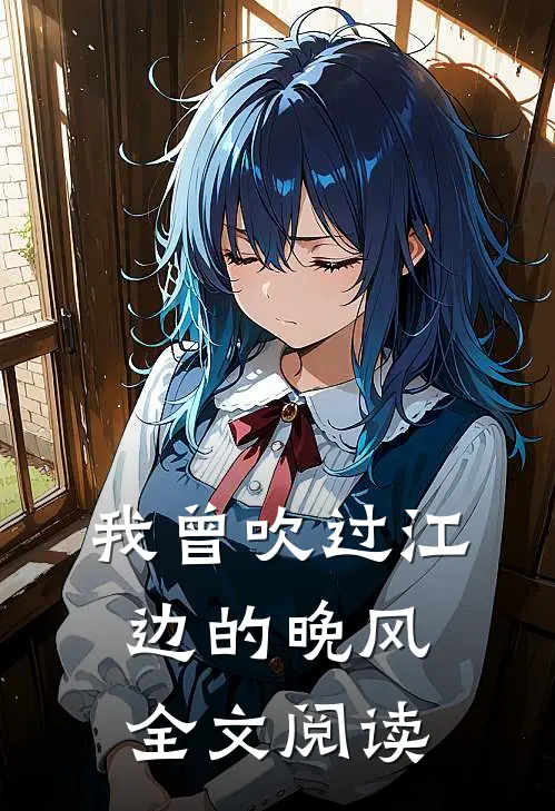 我曾吹过江边的晚风全文阅读