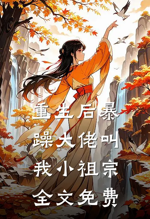 重生后暴躁大佬叫我小祖宗全文免费