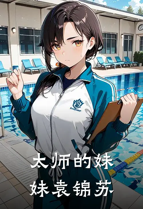 太师的妹妹袁锦苏