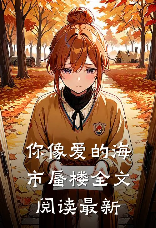 你像爱的海市蜃楼全文阅读最新