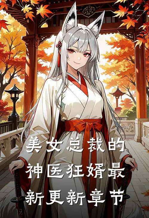 美女总裁的神医狂婿最新更新章节