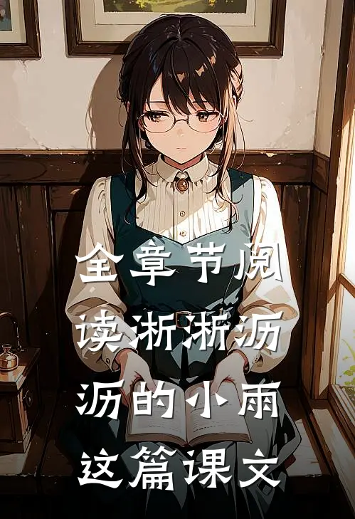 全章节阅读淅淅沥沥的小雨这篇课文