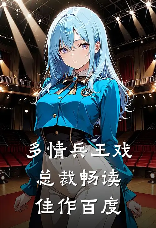 多情兵王戏总裁畅读佳作百度