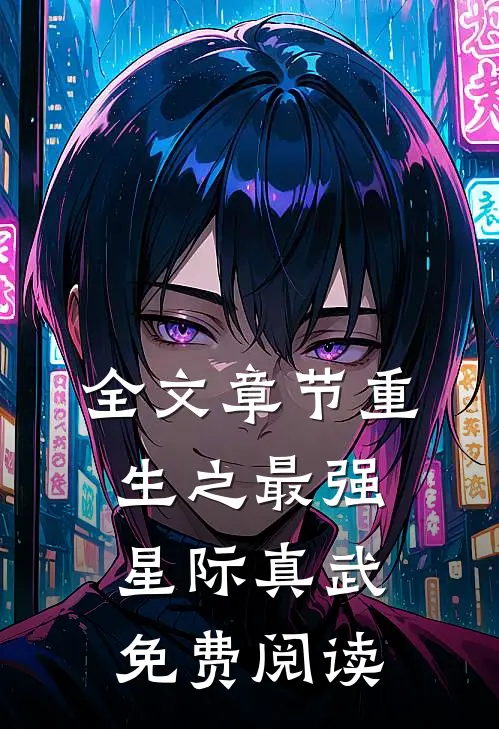 全文章节重生之最强星际真武免费阅读