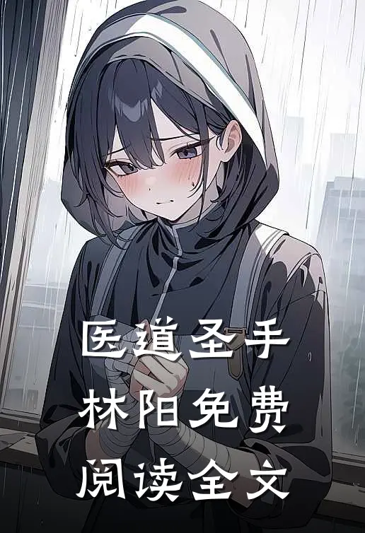 医道圣手林阳免费阅读全文