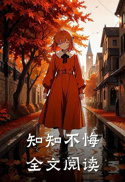 知知不悔全文阅读