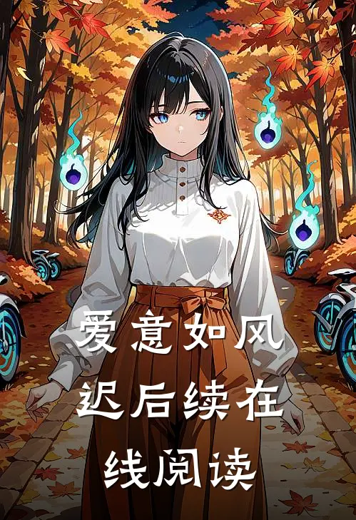 爱意如风迟后续在线阅读