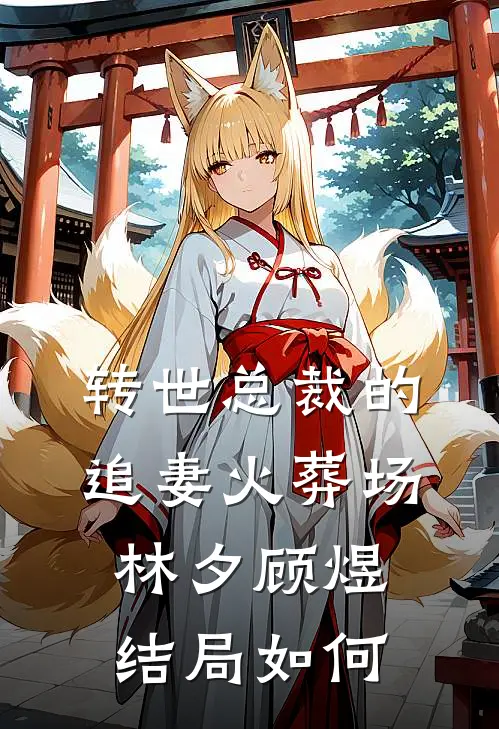 转世总裁的追妻火葬场林夕顾煜结局如何