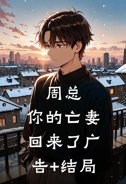 周总，你的亡妻回来了广告+结局