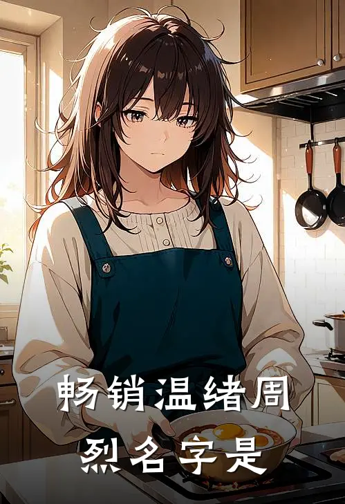 畅销温绪周烈名字是