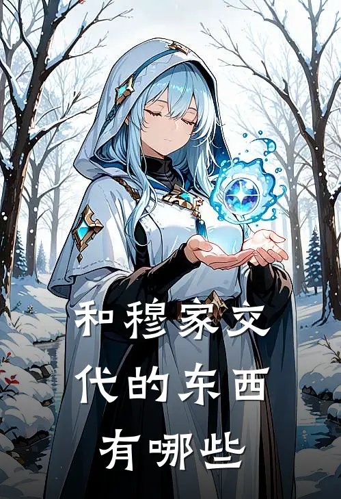 和穆家交代的东西有哪些