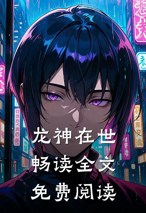 龙神在世畅读全文免费阅读