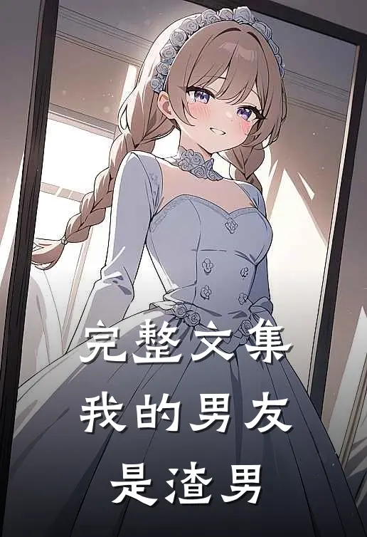 完整文集我的男友是渣男